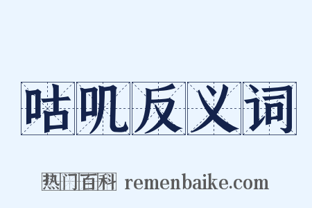 咕叽反义词是什么意思的图片